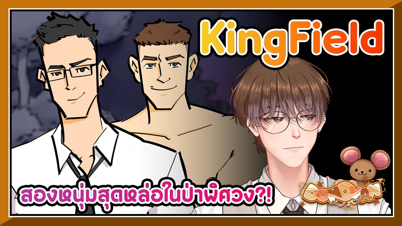 KingField สองหนุ่มสุดหล่อในป่าพิศวง?! 👨‍❤️‍👨😨 | Donovan Ch. 👓💸