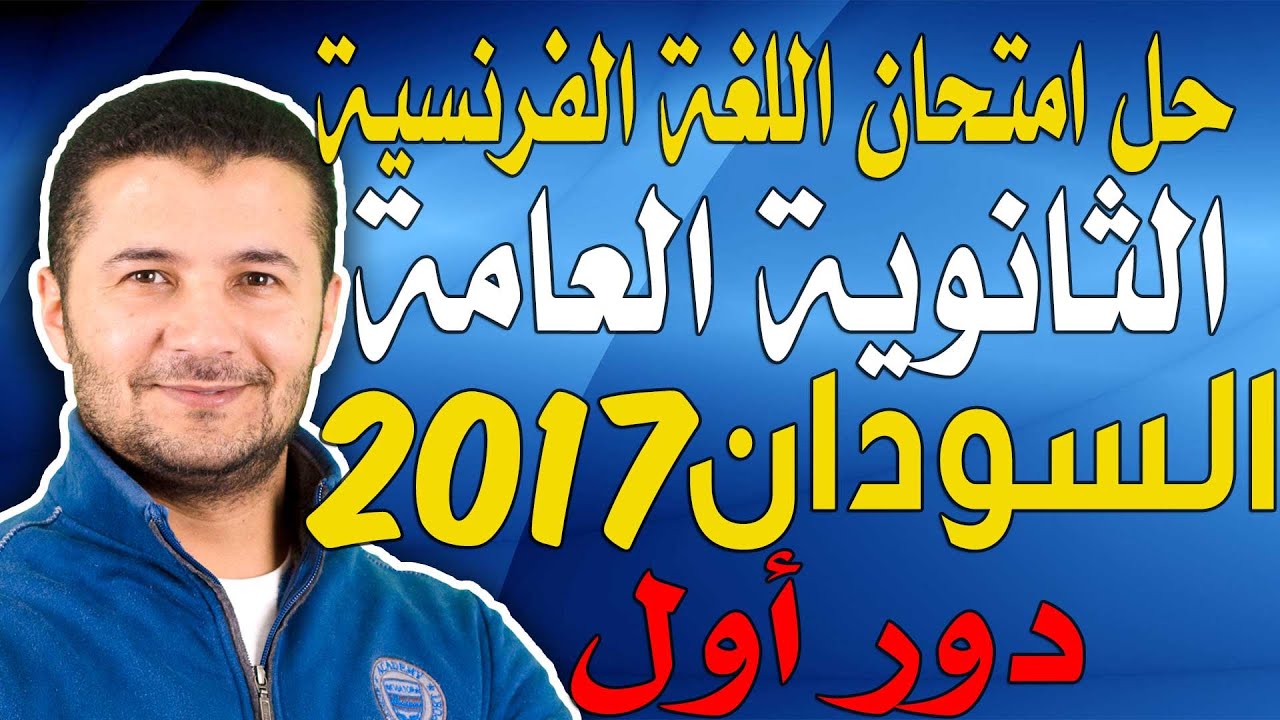 حل امتحان الثانوية العامة السودان 2017 - دور أول - اللغة الفرنسية - فرنشاوي