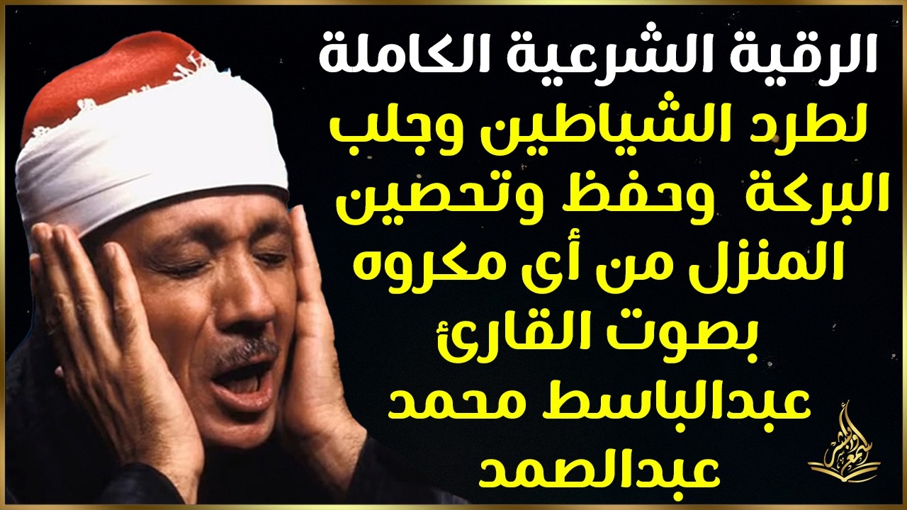 الرقية الشرعية لطرد الشياطين وجلب البركة فى المنزل بصوت القارئ عبدالباسط عبدالصمد