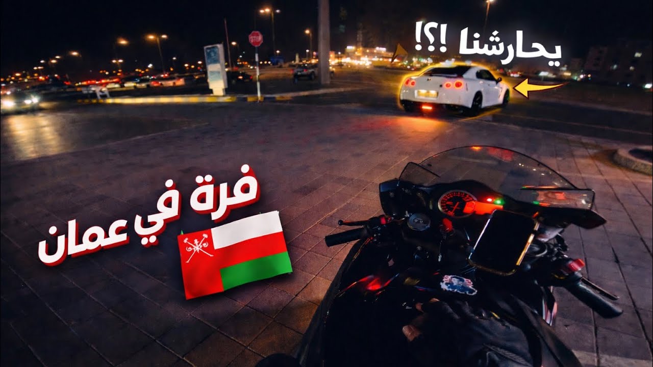 #رحلة_الخليج5 | طلعات آخر الليل دايم طرب في #مسقط 🇴🇲 على #الدباب #gaxr1000 
