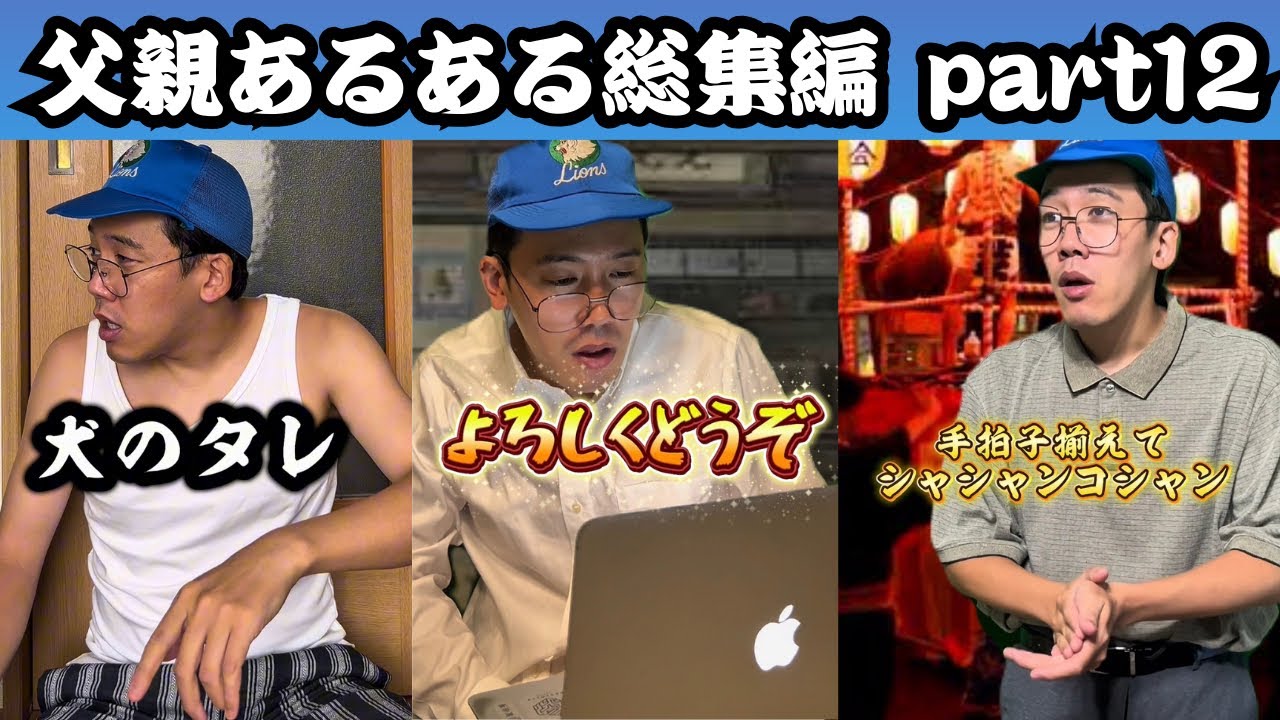 【まとめ】父親・おじさんあるある総集編【part 12】