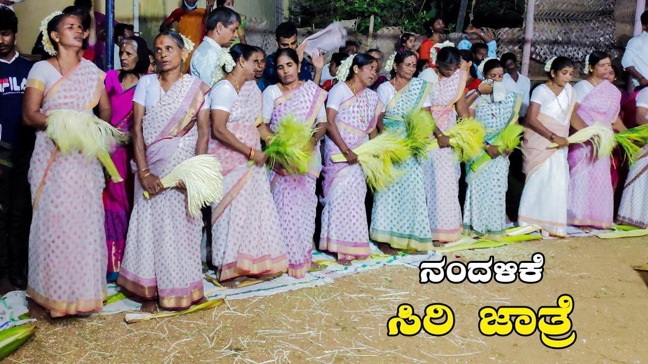 Nandalike SIRI JATRE | ನಂದಳಿಕೆ ಸಿರಿ ಜಾತ್ರೆ |