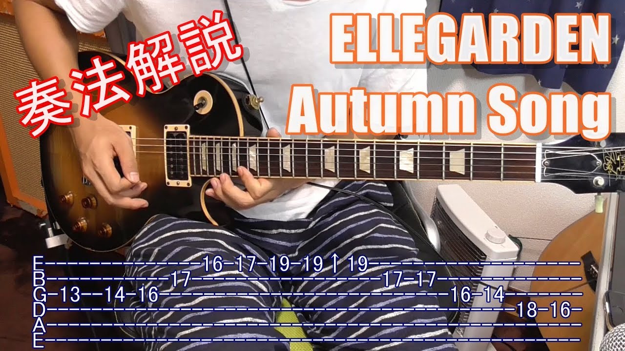 （ギター解説）ELLEGARDEN（エルレガーデン） - Autumn Song（Guitar Tutorial）