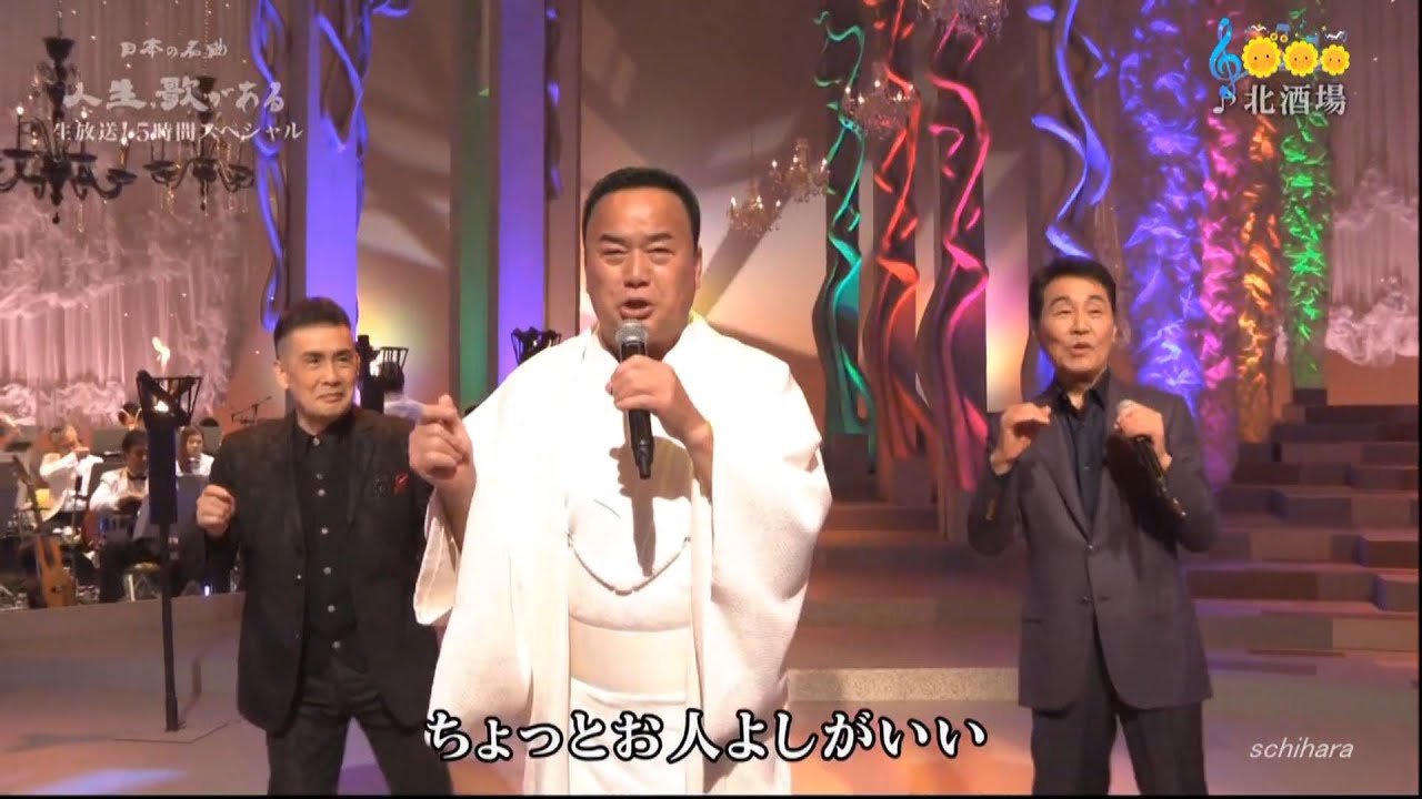 7876 SCR ♪ 北酒場　☆ 細川たかし with 五木ひろし＆角川博 ◇ ④ 181205