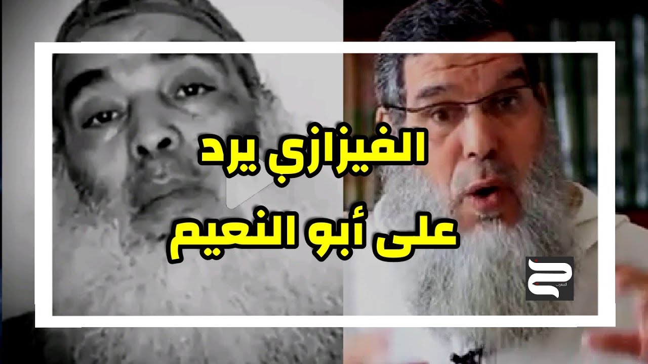 الفيزاي يرد على أبو النعيم : لقد أخطأ عندما كفَّرَ الدولة المغربية