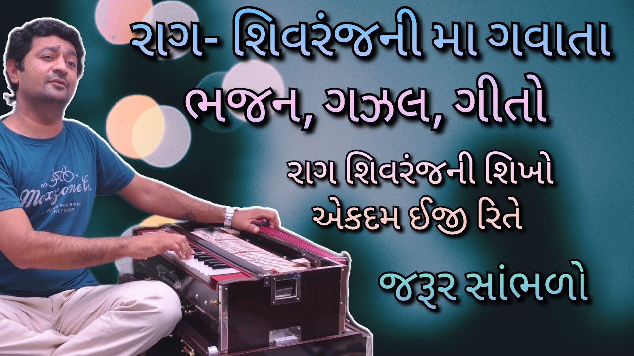 રાગ શિવરંજની મા ગવાતા ભજન, ગઝલ, ગિતો, તે રાગ કેમ વગાડવો તે જાણો..