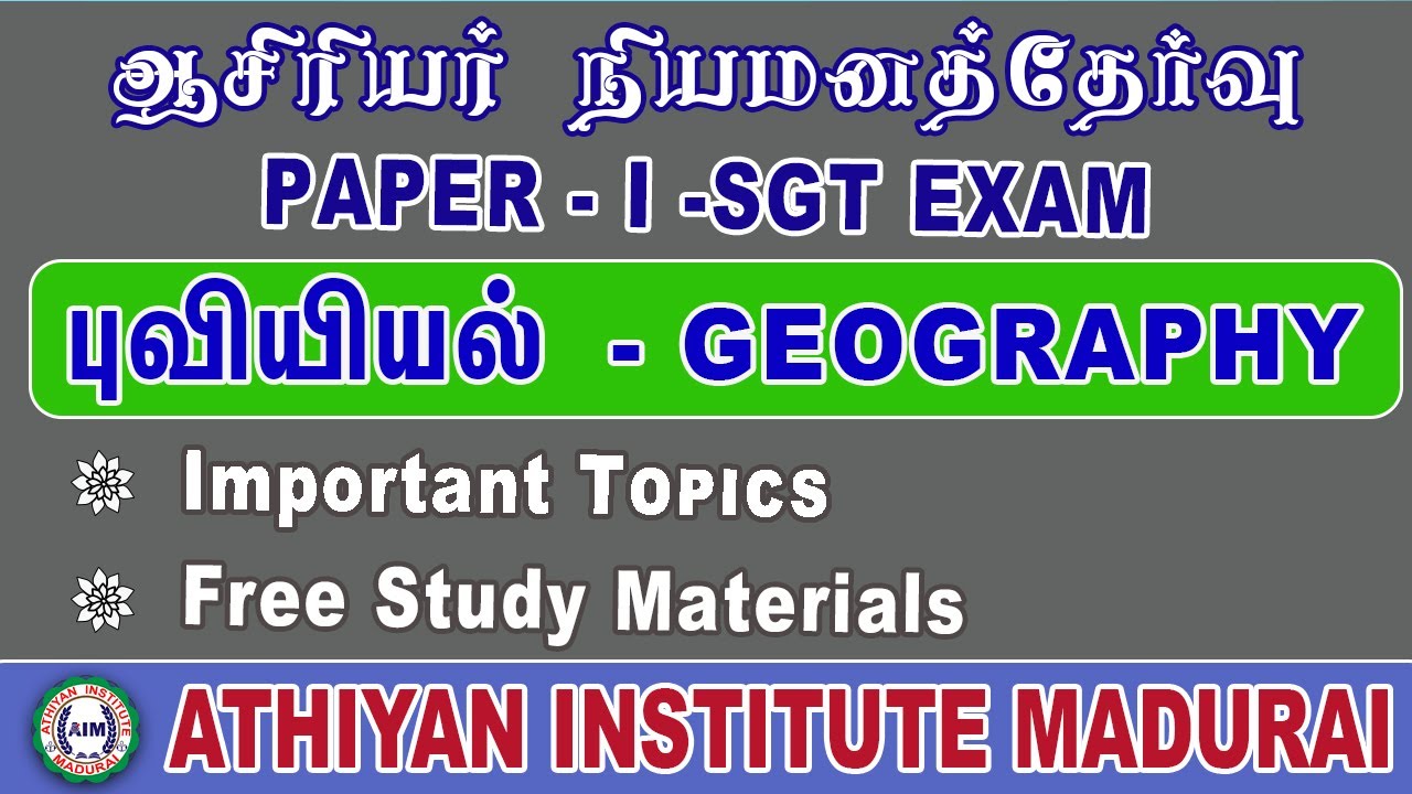 SGT | புவியியல் - இதை மட்டும் படித்தால் போதும் | இடைநிலை ஆசிரியர் நியமனத்தேர்வு | Geography syllabus