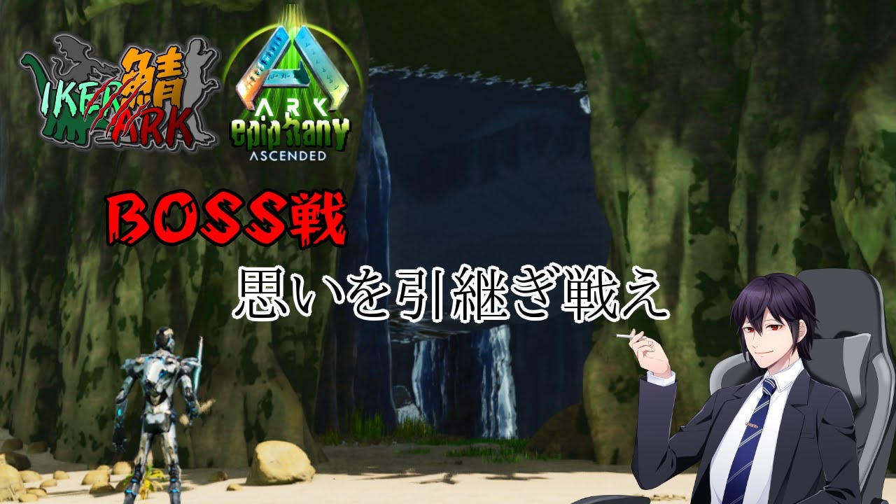 【ASA】IKERARK特別編　IN Epiphany　BOSS戦　9日目【#IKERARK鯖】