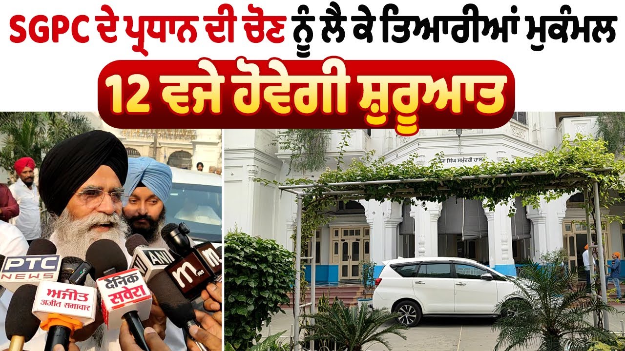 SGPC President Election | SGPC ਦੇ ਪ੍ਰਧਾਨ ਦੀ ਚੋਣ ਨੂੰ ਲੈ ਕੇ ਤਿਆਰੀਆਂ ਮੁਕੰਮਲ,  12 ਵਜੇ ਹੋਵੇਗੀ ਸ਼ੁਰੂਆਤ