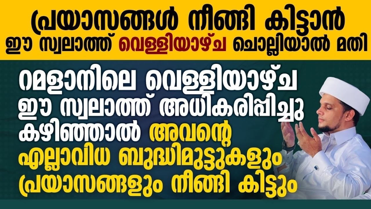 ഇന്ന് റമളാൻ 9; പ്രയാസങ്ങൾ നീങ്ങി കിട്ടാൻ ഈ സ്വലാത്ത് വെള്ളിയാഴ്ച ചൊല്ലിയാൽ മതി | Ramalan 09