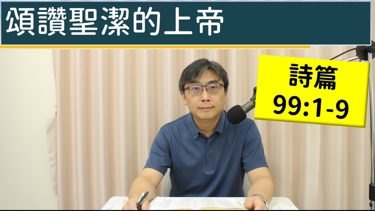 2026.04.16∣活潑的生命∣詩篇99:1-9 逐節講解∣頌讚聖潔的上帝