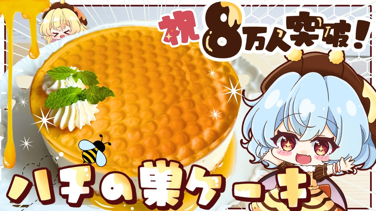 【８万人記念🍯】意外と簡単！混ぜて冷やすだけの「ハチの巣レアチーズケーキ」を紅魔館のみんなで作ってみました【ゆっくり料理】