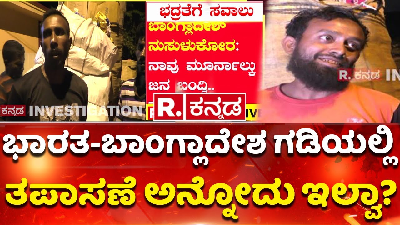 Bangladeshi Enter India Illegally|R.Kannada Stingಈ ಎಲ್ಲಾ ಪ್ರಶ್ನೆಗಳಿಗೆ ನುಸುಳುಕೋರರಿಂದಲೇ ಸಿಗುತ್ತೆ ಉತ್ತರ