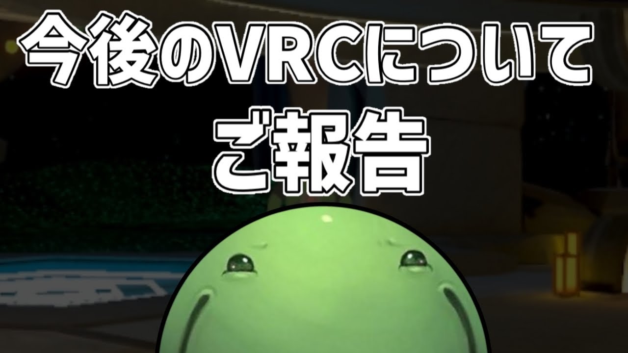 【VRC】今後のVRC配信についてのご報告【2026/01/21】