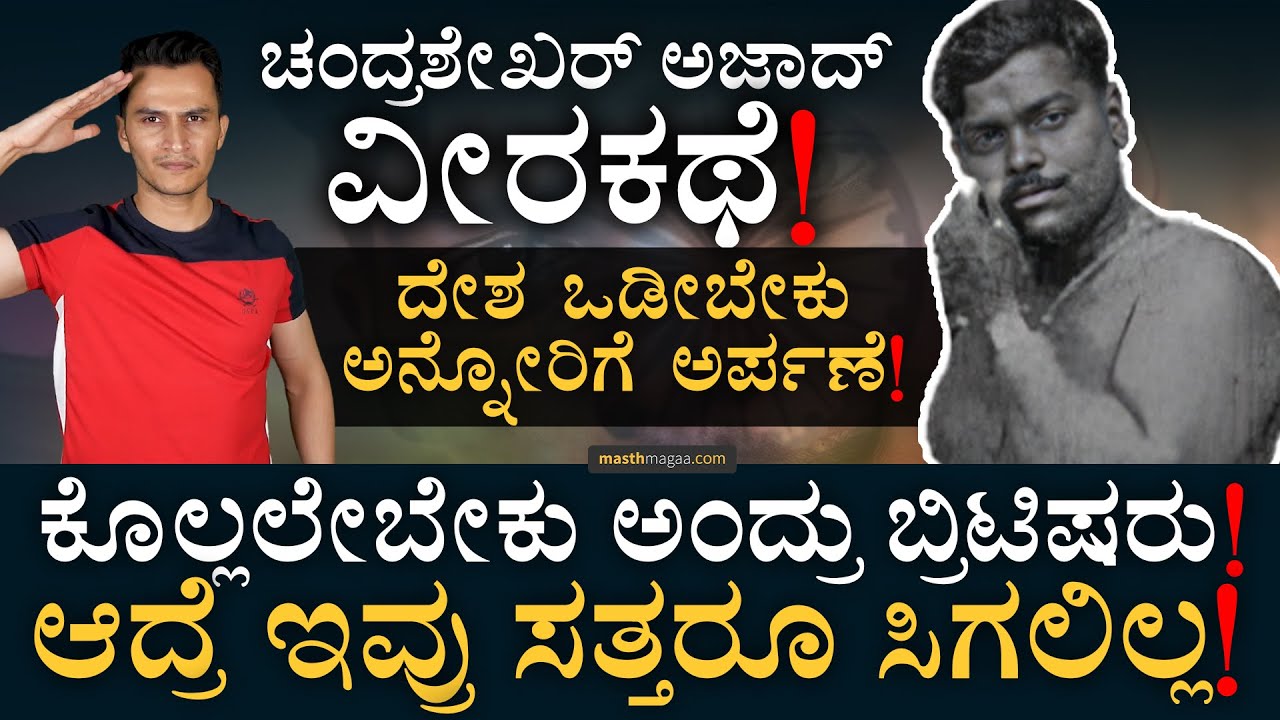 93 ವರ್ಷಗಳ ಹಿಂದೆ ಆಗಿದ್ದೇನು? | Chandrashekar Azad Life Story | Masth Magaa | Amar Prasad