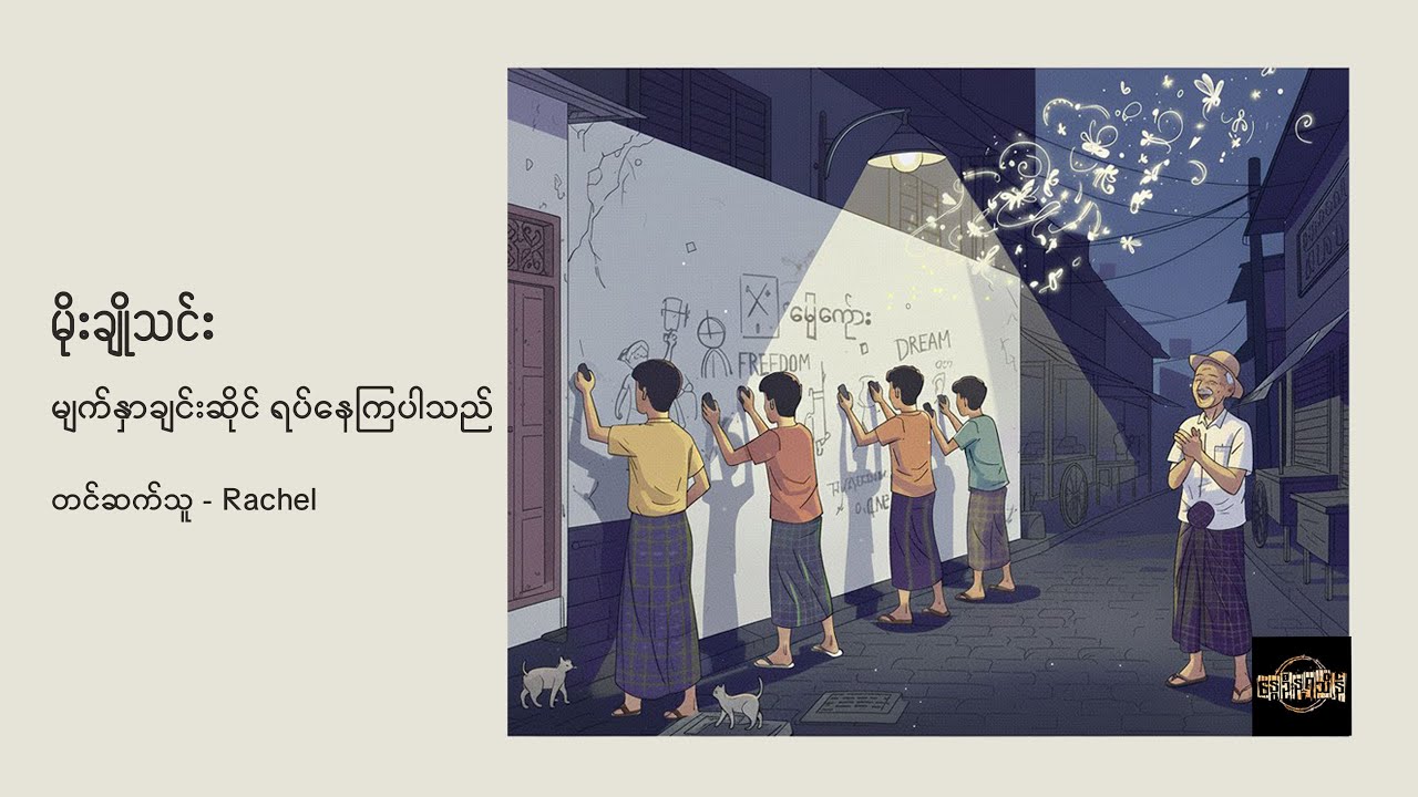 မျက်နှာချင်းဆိုင် ရပ်နေကြပါသည် - မိုးချိုသင်း