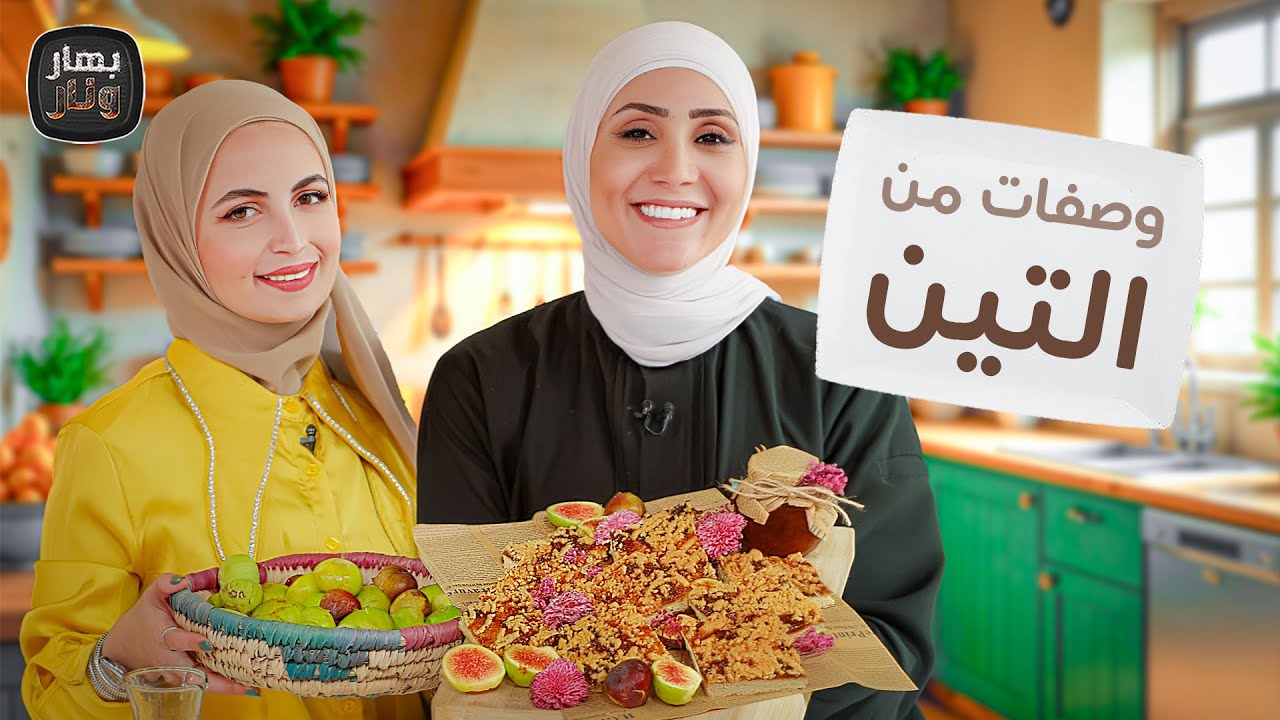 وصفات منعشة لمحبي التين لازم تجربوها - بهار ونار