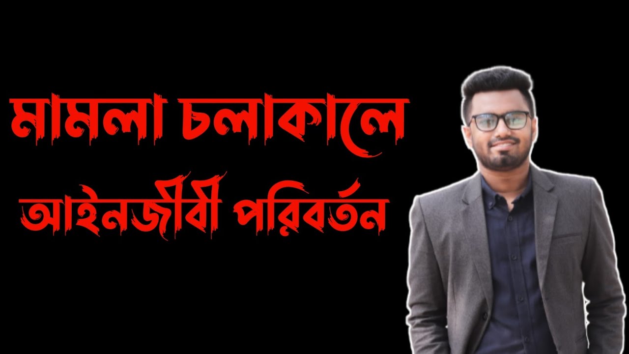 মামলা চলাকালে আইনজীবী পরিবর্তন করার প্রক্রিয়া || Law in 5 Minutes
