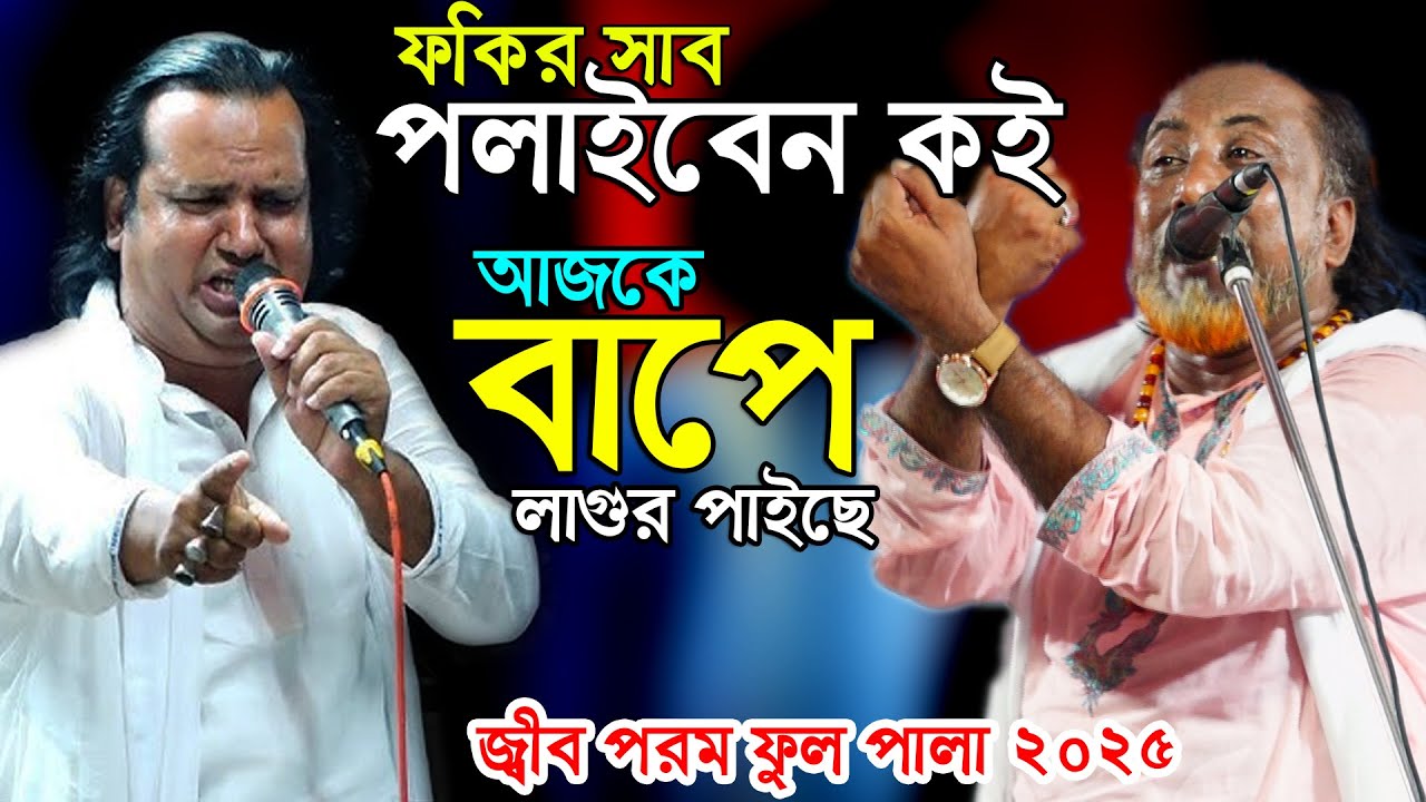 আজকে বাপে লাগুর পাইছে ফকির সাব পালাইবেন কই? জ্বীব পরম ফুল পালায় ফাইট