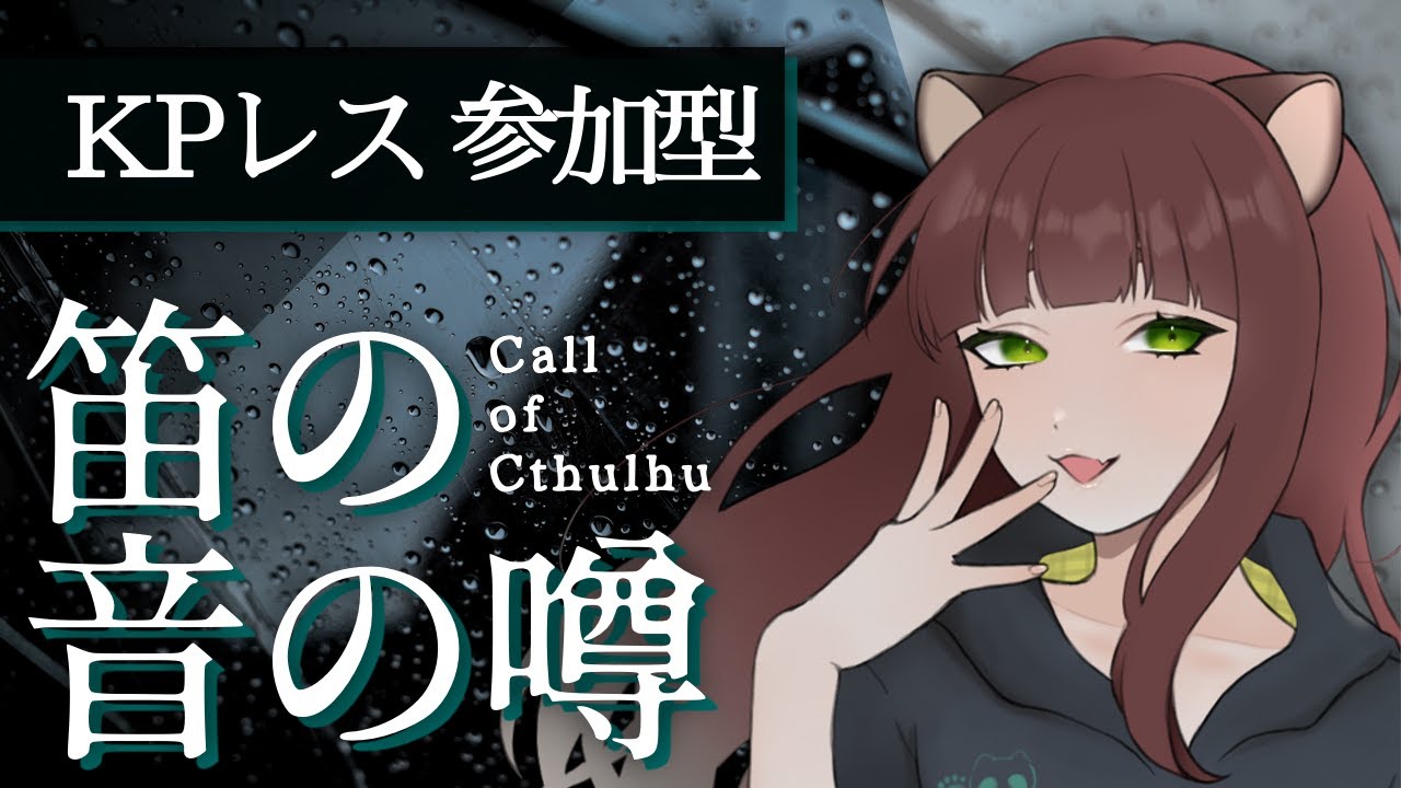 【参加型KPレス】〈CoC〉笛の音の噂【#怠惰ヌキ】