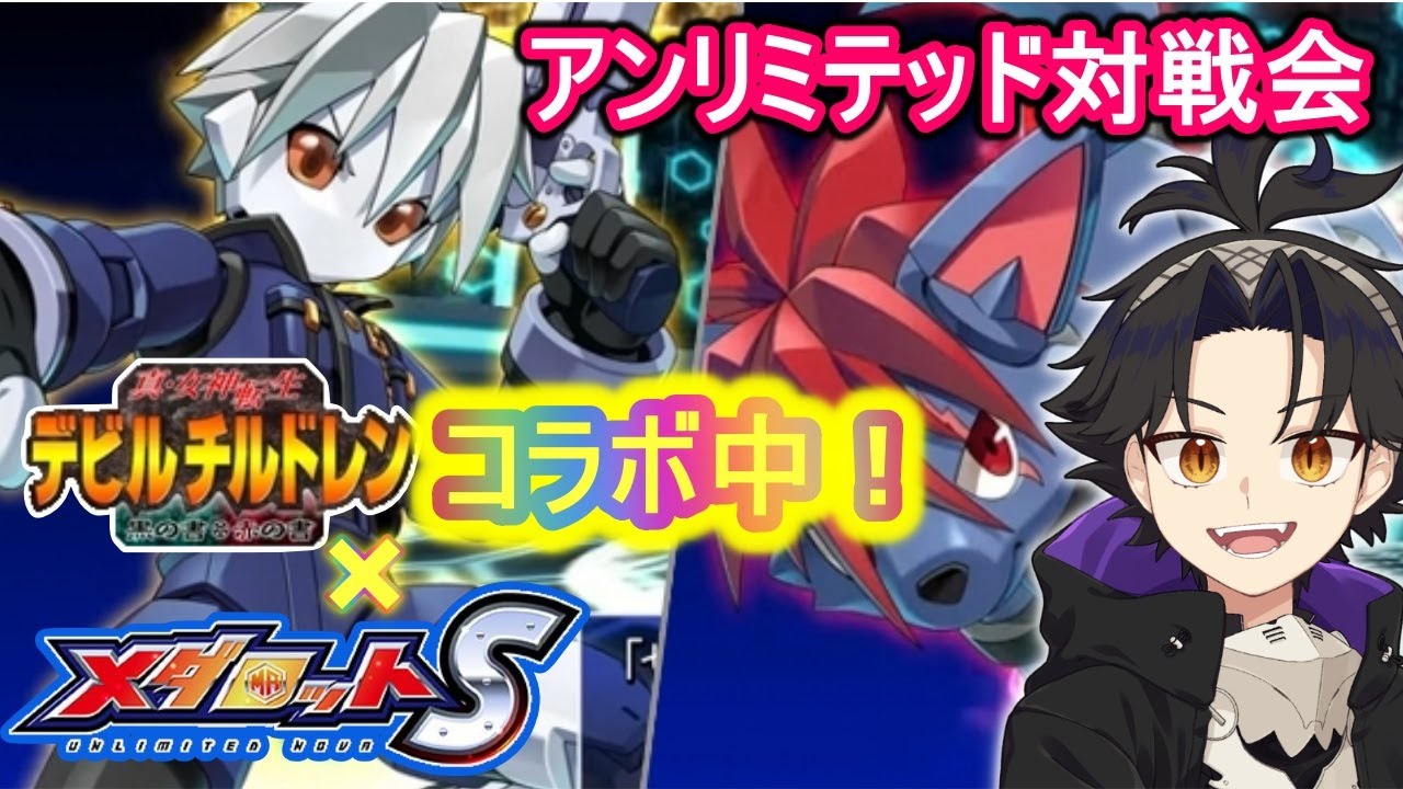 【メダロットS】月曜アンリミテッド対戦会！【メダS】