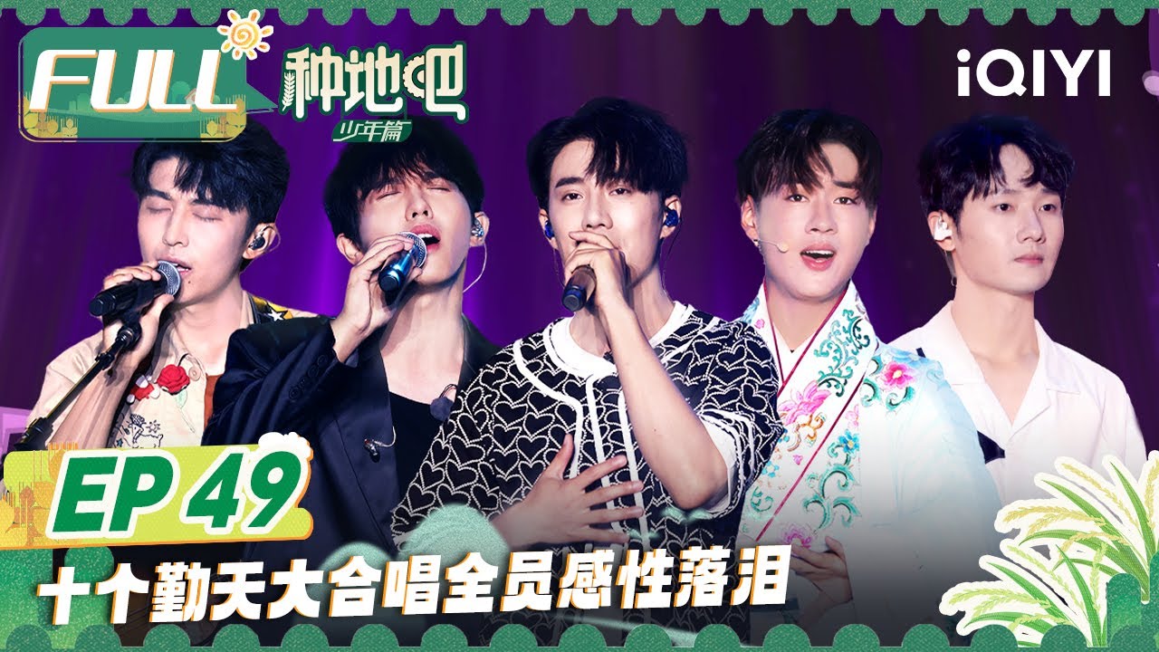 EP49 十个勤天动情合唱《后陡门的夏》 少年们接待亲朋好友的到访 李昊独自给妈妈打电话泪流不止  | 种地吧 FULL Become a Farmer | iQIYI综艺