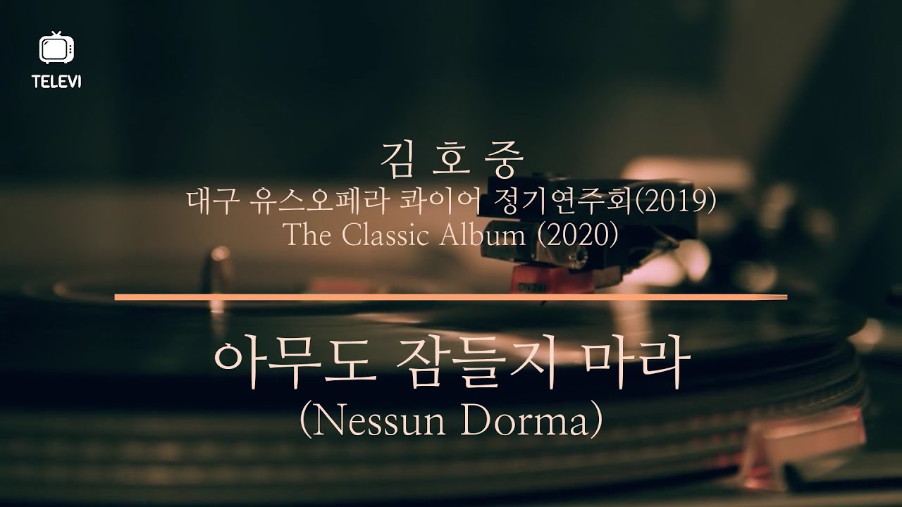 김호중 - 아무도 잠들지 마라 (Nessun Dorma) 2곡 듣기