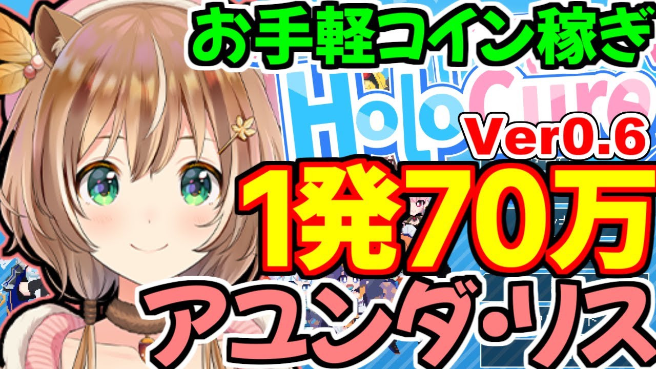 #Holocure ver0.6 お手軽ホロコイン稼ぎ 1発70万 #アユンダ・リス 金策 #ホロキュア #steam Holocoin farming / Ayunda Risu