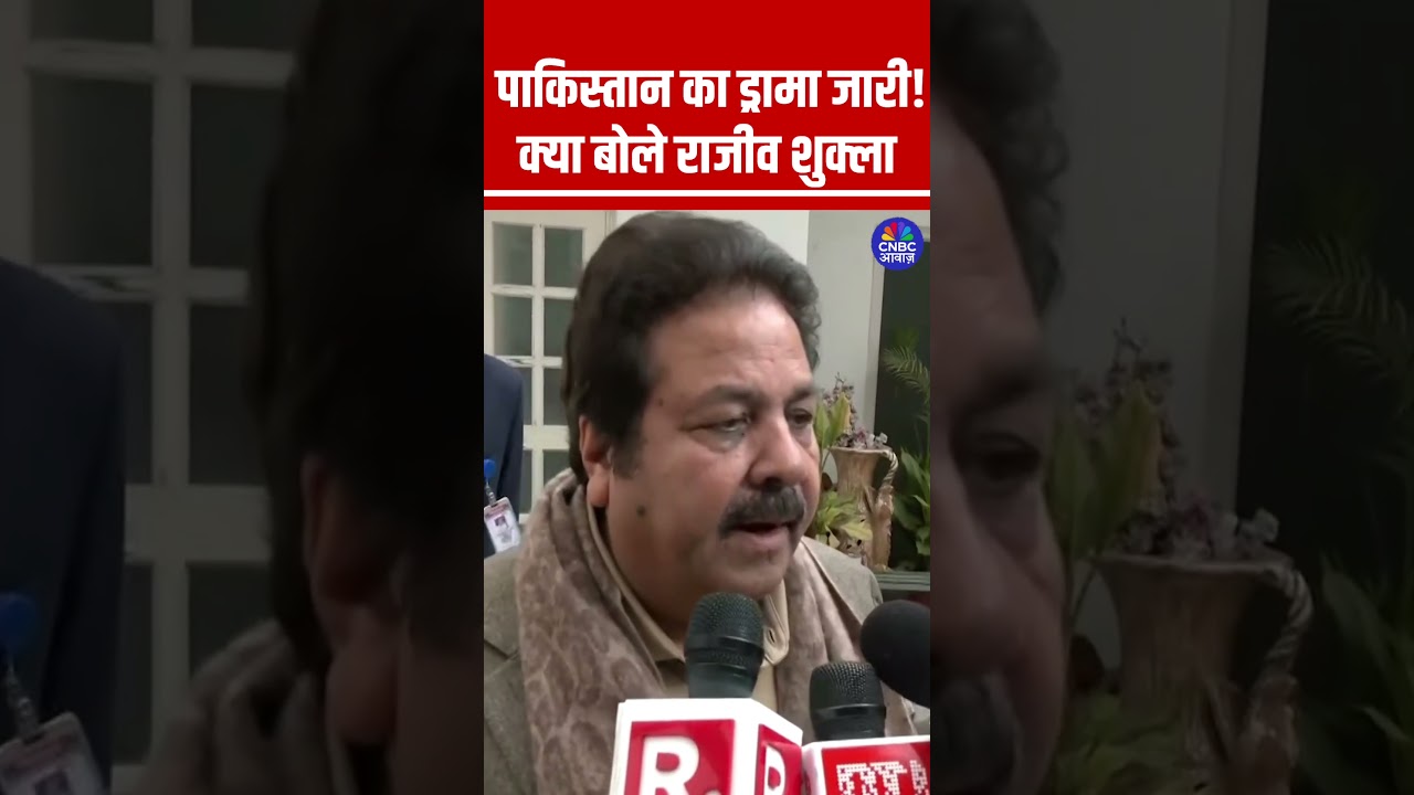 पाकिस्तान का ड्रामा जारी! क्या बोले राजीव शुक्ला 