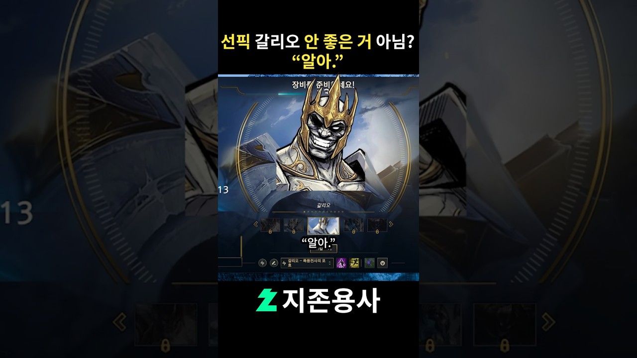 롤 선픽 갈리오 안 좋은 거 아님? 