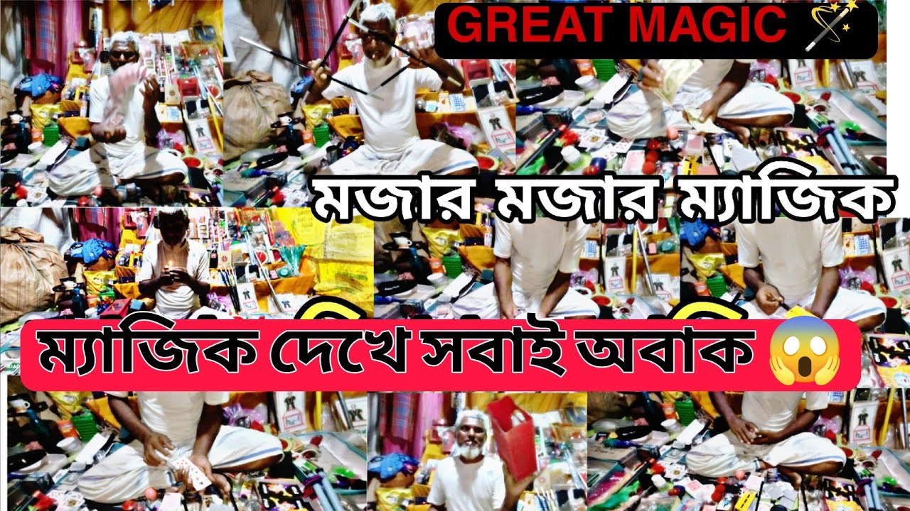 ম্যাজিক দেখে সবাই অবাক। 😱 Bangla magic shop. Bangla village fair. Mela magic shop #magicshop 