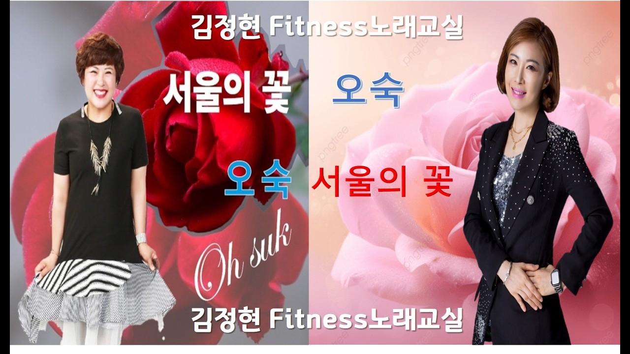 서울의 꽃- 오숙- 김정현 Fitness 노래교실- Em, Fm, F#m, Gm, Dm