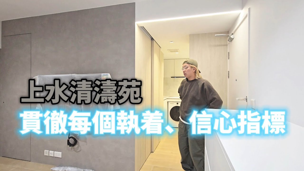 （上水清濤苑320呎）首批入伙單位，貫徹極致要求。😍 #清濤苑 #上水 #新樓 #豪宅 #完美  #清濤苑 #冠山苑 #驥華苑  #啟欣苑 #昭明苑 #設計裝修 #安麗苑 #安秀苑 #安楹苑 #高宏苑