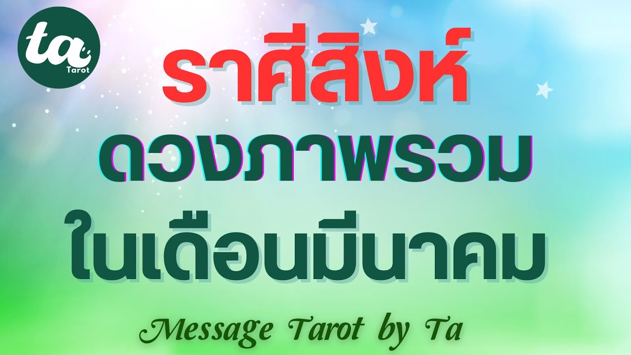 ราศีสิงห์ ดวงภาพรวมในเดือนมีนาคม? 🛎️🌈 (แบบตะวันตกค่า)
