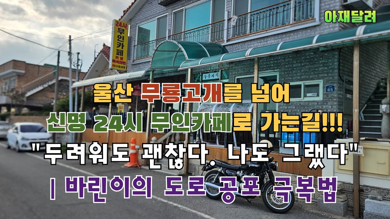 바린이의 도로 공포 극복법!!!