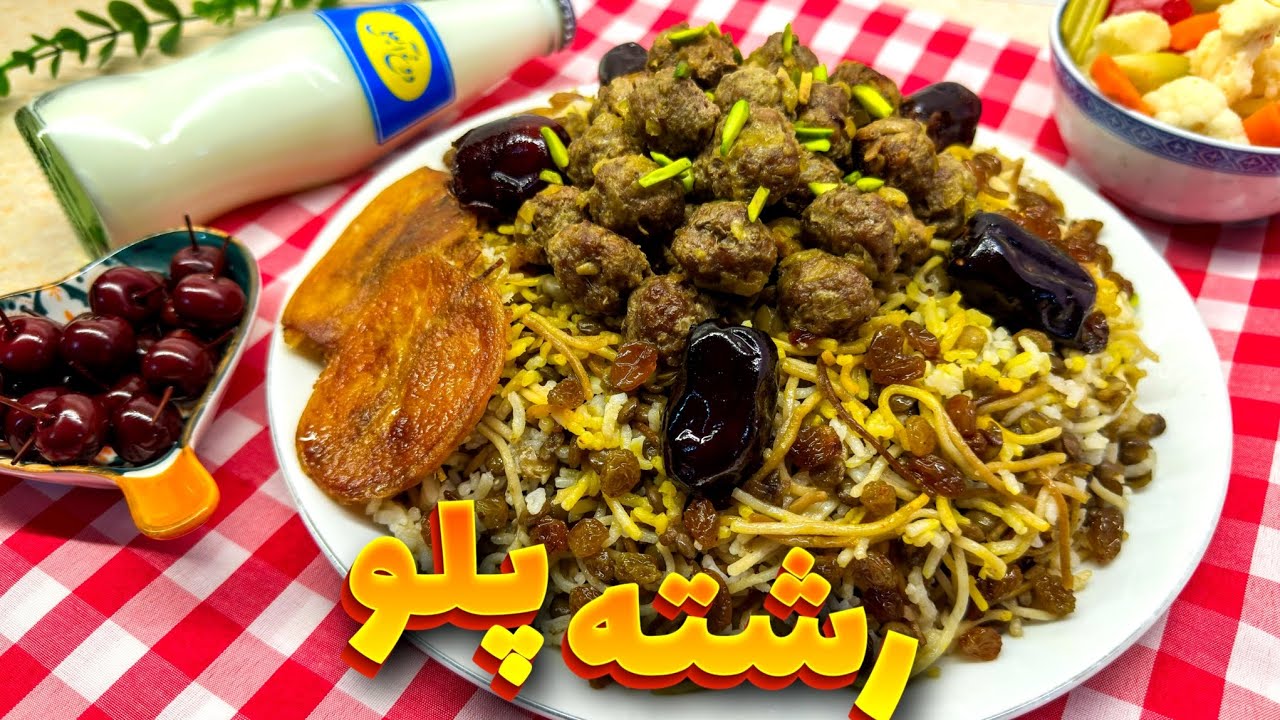 خوشمزه ترین رسپی رشته پلو همینه😍/ طرز تهیه رشته پلو خوشمزه و سنتی/ پلو مخلوط 