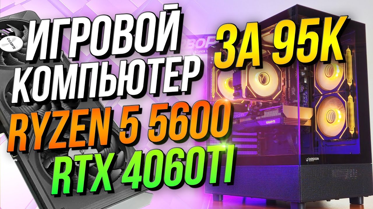 ЛУЧШИЙ ПК за 95к?🤯 Сборка Ryzen 5 5600 + RTX 4060 TI