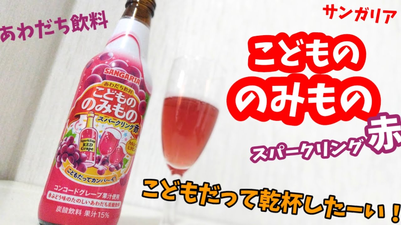 スパークリングワインっぽく『こどもののみものスパーリング赤』！ノンアルコール(笑)！幸せの炭酸ジュース　炭酸飲料