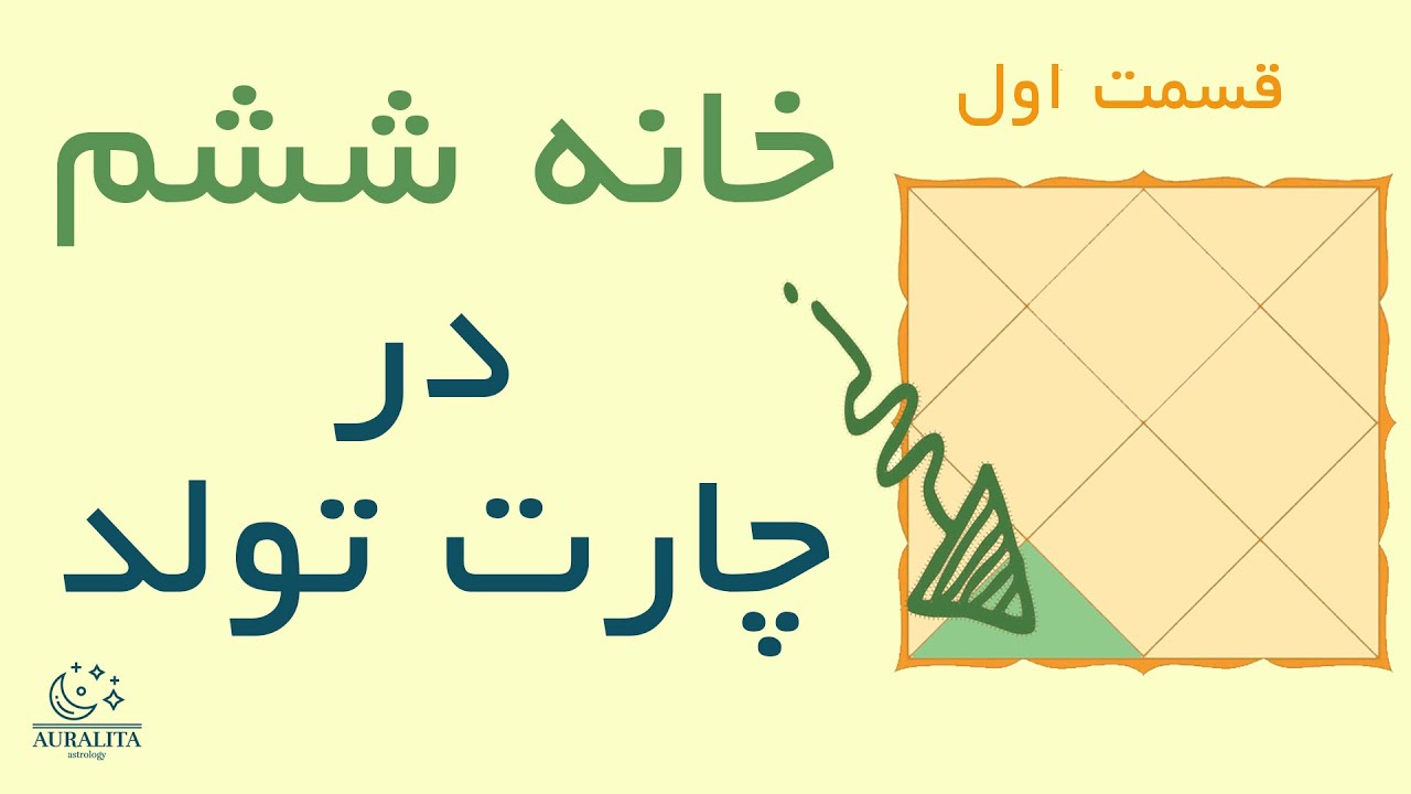 خانه ششم در چارت تولد: راهنمای کامل سلامت، کار روزمره و نظم در زندگی
