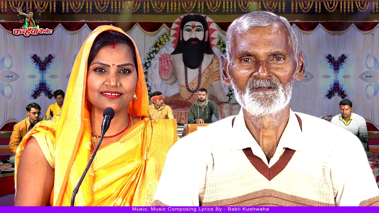 काशी नगरी में जन्मे रविदास असम ज्ञानी  संत रविदास की अमर गाथा बुंदेली भक्ति गीत भैयालाल कुशवाहा बबली