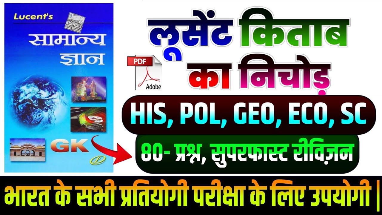 80- प्रश्न सुपरफास्ट रिविज़न | His, Pol, Geo, Eco, Sc | Complete Lucent GK | आज ही देखें प्रश्न | GK