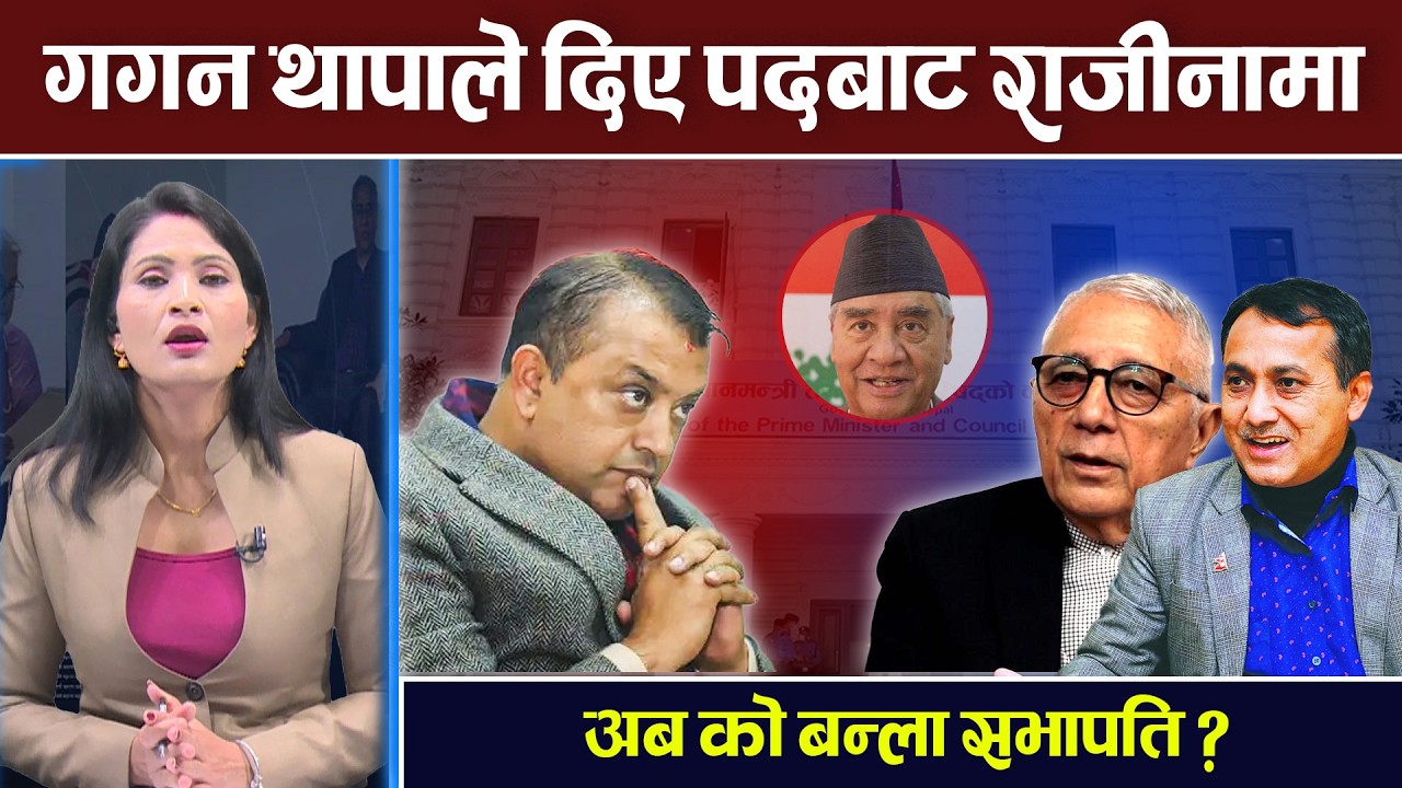 अब को बन्ला सभापति ? गगनलाई नै नेतृत्वमा फर्काउने सम्भावना ? TV Today HD | Gagan Thapa | Ajay Babu