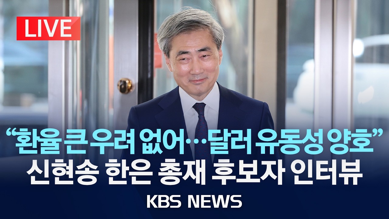 [LIVE] 신현송 한국은행 총재 후보자 출근길 인터뷰 생중계/2026년 3월 31일(화)/KBS