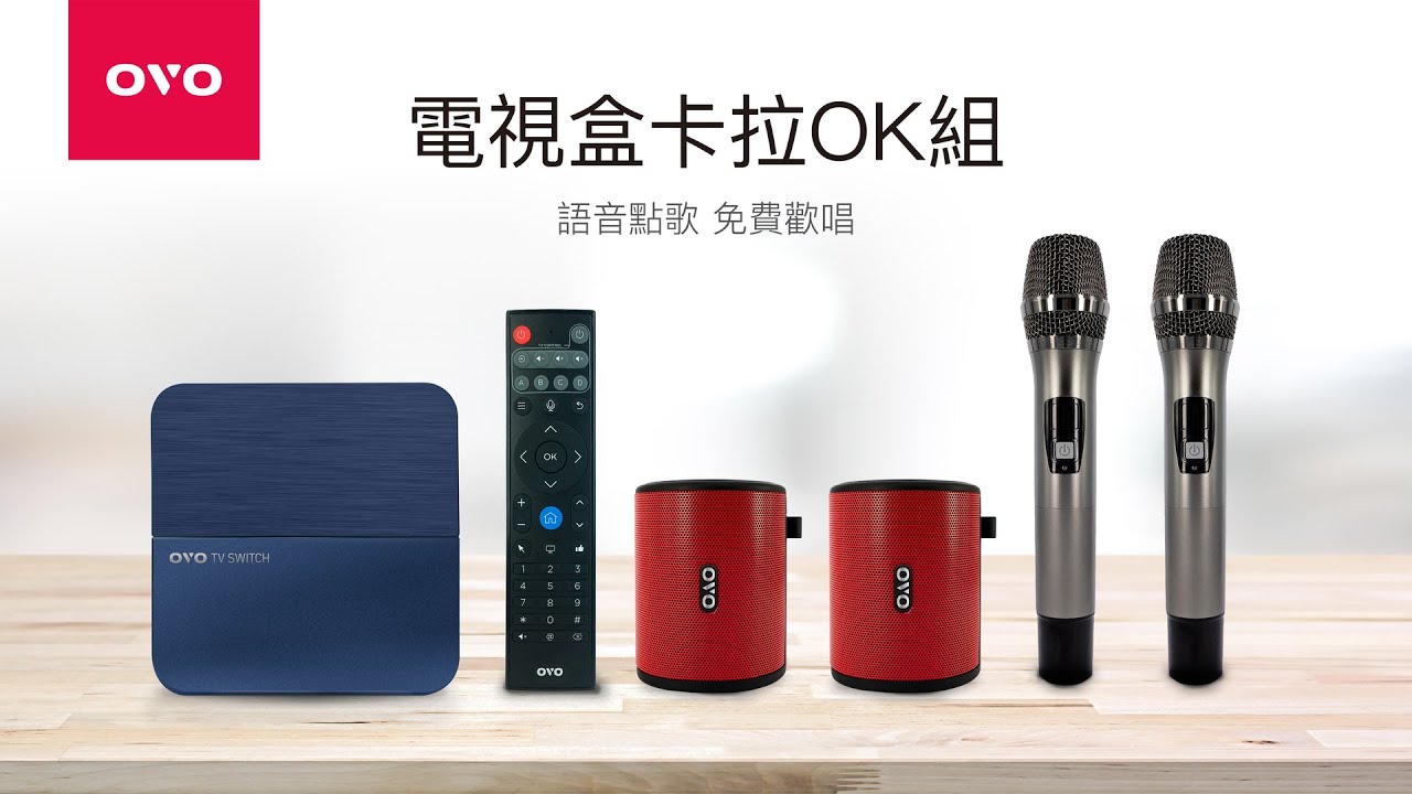 OVO 電視盒卡拉OK組｜既是電視盒，又是卡拉OK，還可聽音樂
