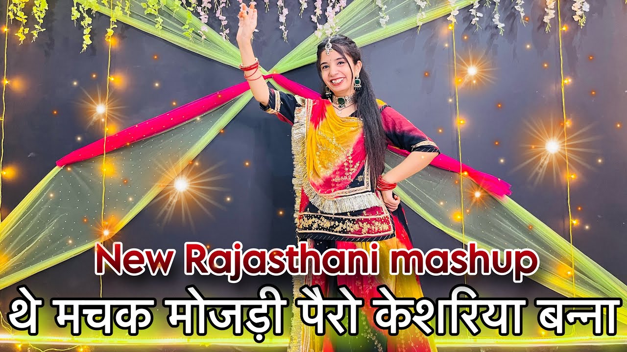 || थे मचक मोजड़ी पैरो केशरिया बन्ना || new Rajasthani mashup || marwadi dance ||