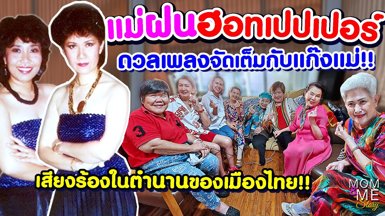 แม่ฝนฮอทเปปเปอร์ ดวลเพลงจัดเต็มกับแก๊งแม่!! เสียงร้องในตำนานของเมืองไทย!! | mom & me story Ep.206
