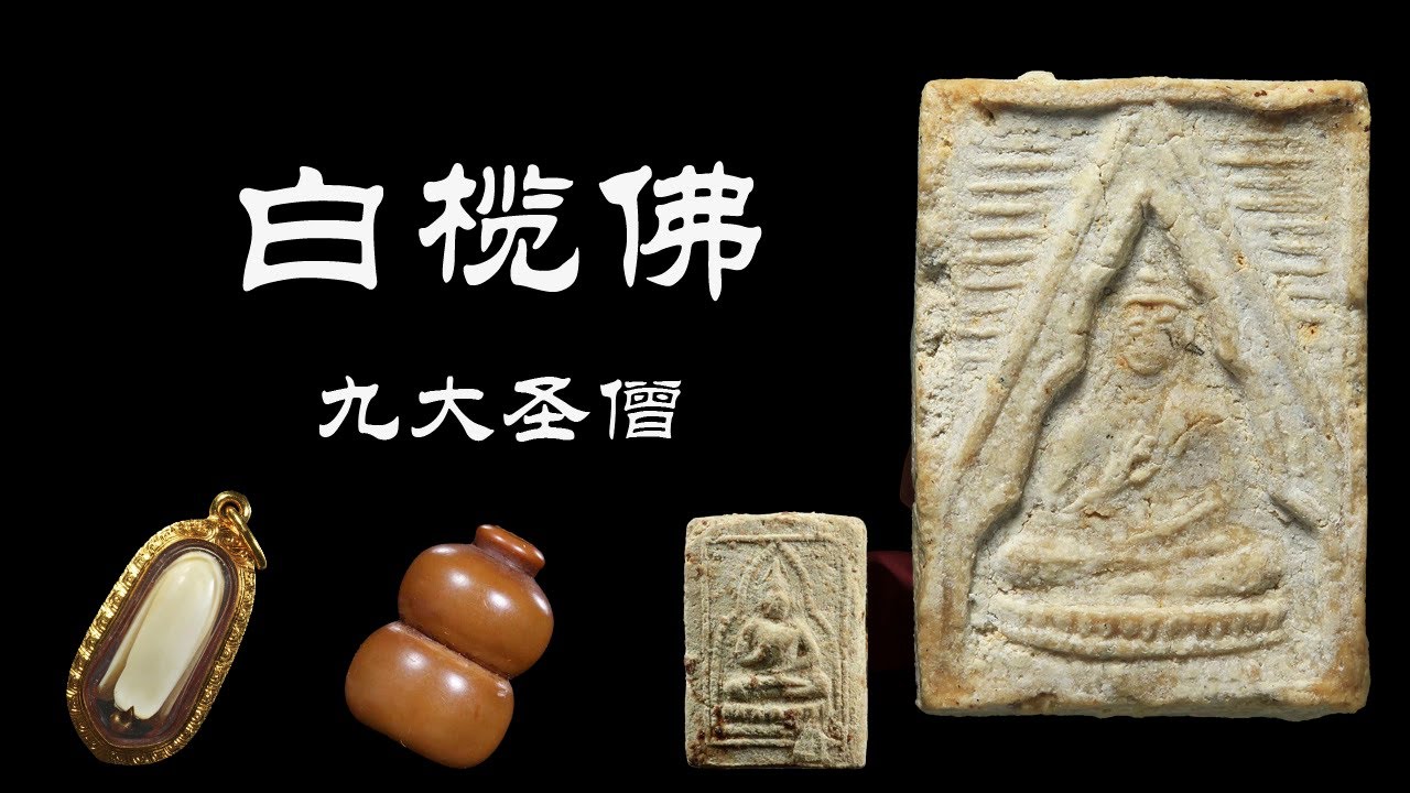 关于龙婆术你知道为什么没有白榄2吗白榄佛1-3的面纱今天为你揭开【小P泰国佛牌】