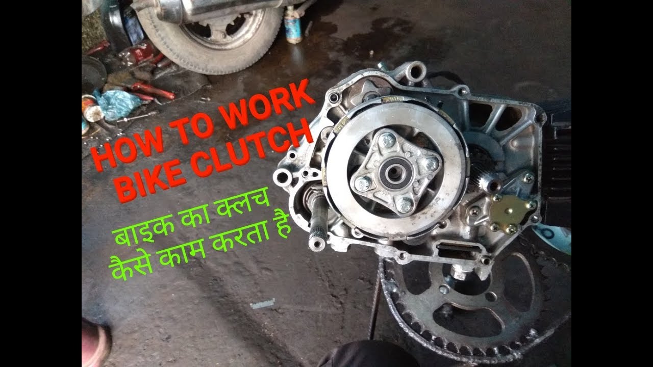how to work bike clutch  ( bike ka क्लच कैसे काम करता है )