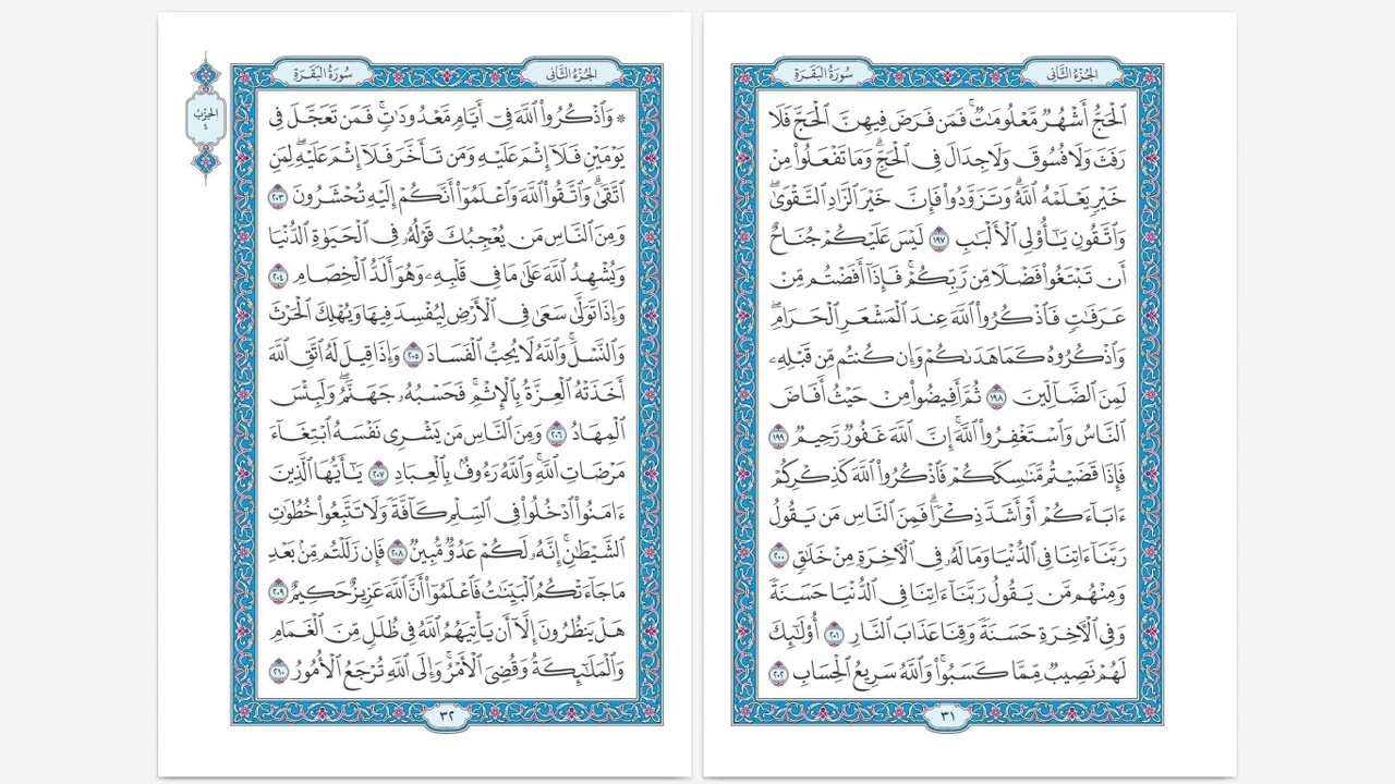 سورة البقرة … آية ٢٠٩-٢١٣