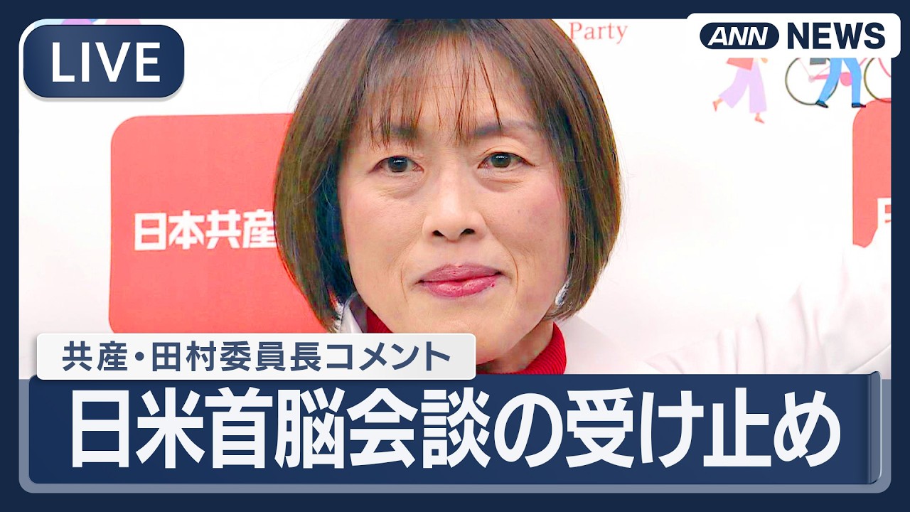 【ライブ】共産党・田村委員長 会見｜日米首脳会談を受けて【LIVE】(2026年3月20日) ANN/テレ朝